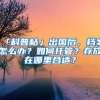 「科普帖」出國后，檔案怎么辦？如何托管？存放在哪里合適？