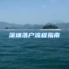 深圳落戶(hù)流程指南