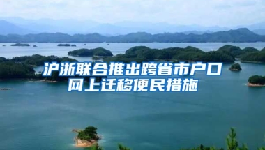 滬浙聯(lián)合推出跨省市戶口網上遷移便民措施