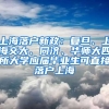 上海落戶新政：復(fù)旦、上海交大、同濟、華師大四所大學(xué)應(yīng)屆畢業(yè)生可直接落戶上海