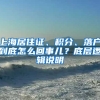 上海居住證、積分、落戶到底怎么回事兒？底層邏輯說明