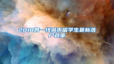 2018各一線城市留學生最新落戶政策