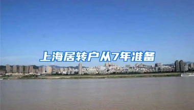 上海居轉(zhuǎn)戶從7年準(zhǔn)備