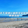 關于深圳公租房及安居房申請流程