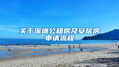 關(guān)于深圳公租房及安居房申請(qǐng)流程