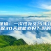 深圳：一次性補(bǔ)交15年社保30天就能辦好？假的