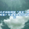 人才補貼排除“非全”研究生？畢業(yè)生提起行政訴訟