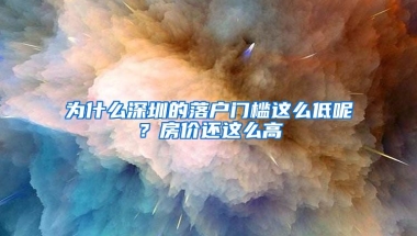 為什么深圳的落戶門檻這么低呢？房價還這么高