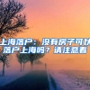 上海落戶：沒有房子可以落戶上海嗎？請注意看