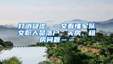 打消疑慮，一文看懂軍隊(duì)文職人員落戶、買(mǎi)房、租房問(wèn)題……