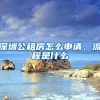 深圳公租房怎么申請，流程是什么