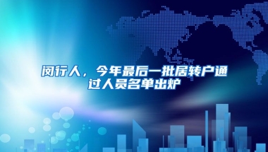 閔行人，今年最后一批居轉(zhuǎn)戶通過人員名單出爐