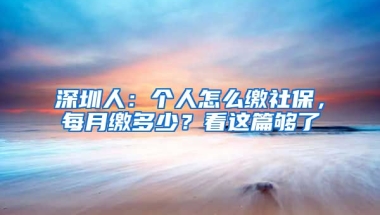 深圳人：個(gè)人怎么繳社保，每月繳多少？看這篇夠了