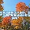 特斯拉正式落戶上海，國產(chǎn)后的產(chǎn)能和價格會有優(yōu)勢嗎？