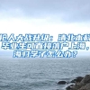 搶人大戰(zhàn)升級：清北本科畢業(yè)生可直接落戶上海，海歸學(xué)子怎么辦？