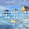 2018社保新政，社保不能補(bǔ)繳了？揭開社保補(bǔ)繳真相，速來get！