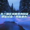 長三角區(qū)域首領(lǐng)身份證，明起試點(diǎn)“跨省通辦”