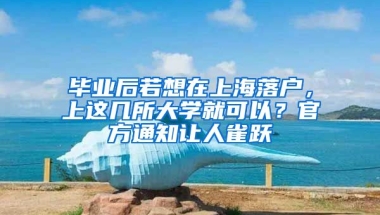 畢業(yè)后若想在上海落戶，上這幾所大學(xué)就可以？官方通知讓人雀躍