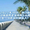 2022年1月份，浙江省社保和養(yǎng)老金將有5大調(diào)整，到底利好哪些人？