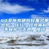 40余所考研院校黑名單出爐：壓分、歧視本科、不保護一志愿，慎選