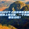 2022個(gè)人選擇最低基數(shù)繳納上海社保，一個(gè)月需要多少錢？