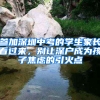 參加深圳中考的學(xué)生家長(zhǎng)看過來，別讓深戶成為孩子焦慮的引火點(diǎn)