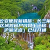 公安便民新措施：長(zhǎng)三角區(qū)域跨省戶口網(wǎng)上遷移（滬浙試點(diǎn)）已經(jīng)開(kāi)通