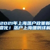 2021年上海落戶(hù)政策新變化！落戶(hù)上海細(xì)則詳解