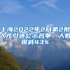 上海2022年2月第2批人才引進(jìn)公示名單，人數(shù)驟減43%