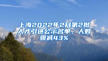 上海2022年2月第2批人才引進(jìn)公示名單，人數(shù)驟減43%