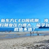 新東方CEO周成剛：海歸就業(yè)壓力增大，留學(xué)到底值不值？