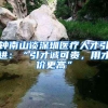 鐘南山談深圳醫(yī)療人才引進(jìn)：“引才誠(chéng)可貴，用才價(jià)更高”