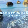 在職研究生也可以申請在上海落戶？