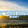 2021年入深戶有什么好處，入深戶需要什么條件和資料？