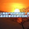 上海落戶遲遲不達(dá)標(biāo)？這些錄取要求你都符合嗎？