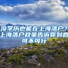 沒(méi)學(xué)歷也能在上海落戶(hù)？上海落戶(hù)政策告訴你到底可不可行