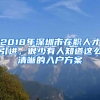 2018年深圳市在職人才引進(jìn)，很少有人知道這么清晰的入戶方案