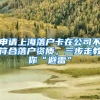 申請上海落戶卡在公司不符合落戶資質(zhì)，三步走教你“避雷”