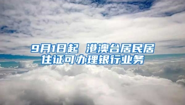 9月1日起 港澳臺(tái)居民居住證可辦理銀行業(yè)務(wù)