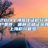 2019上海居住證積分落戶條件：哪種資格證獲得上海積分最多？