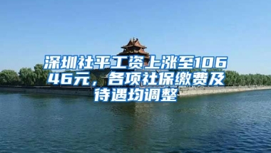 深圳社平工資上漲至10646元，各項社保繳費及待遇均調(diào)整