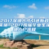 2017深圳人才引進新政實施 2017應屆畢業(yè)生深圳入戶流程