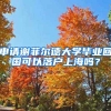 申請謝菲爾德大學(xué)畢業(yè)回國可以落戶上海嗎？