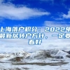 上海落戶積分：2022年最新居轉(zhuǎn)戶方針，一定要看好