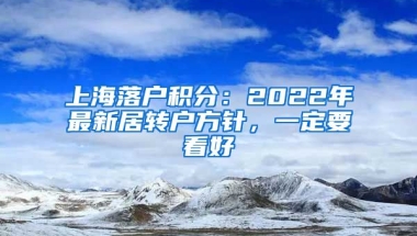 上海落戶積分：2022年最新居轉(zhuǎn)戶方針，一定要看好