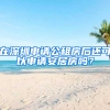 在深圳申請(qǐng)公租房后還可以申請(qǐng)安居房嗎？