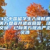 3名中國留學(xué)生入境時(shí)遭美方盤查并遣返回國，汪文斌：已向美方提出嚴(yán)正交涉