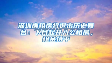 深圳廉租房將退出歷史舞臺(tái)：下月起并入公租房，租金持平