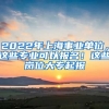 2022年上海事業(yè)單位，這些專業(yè)可以報(bào)名！這些崗位大專起報(bào)