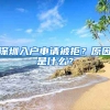 深圳入戶申請(qǐng)被拒？原因是什么？